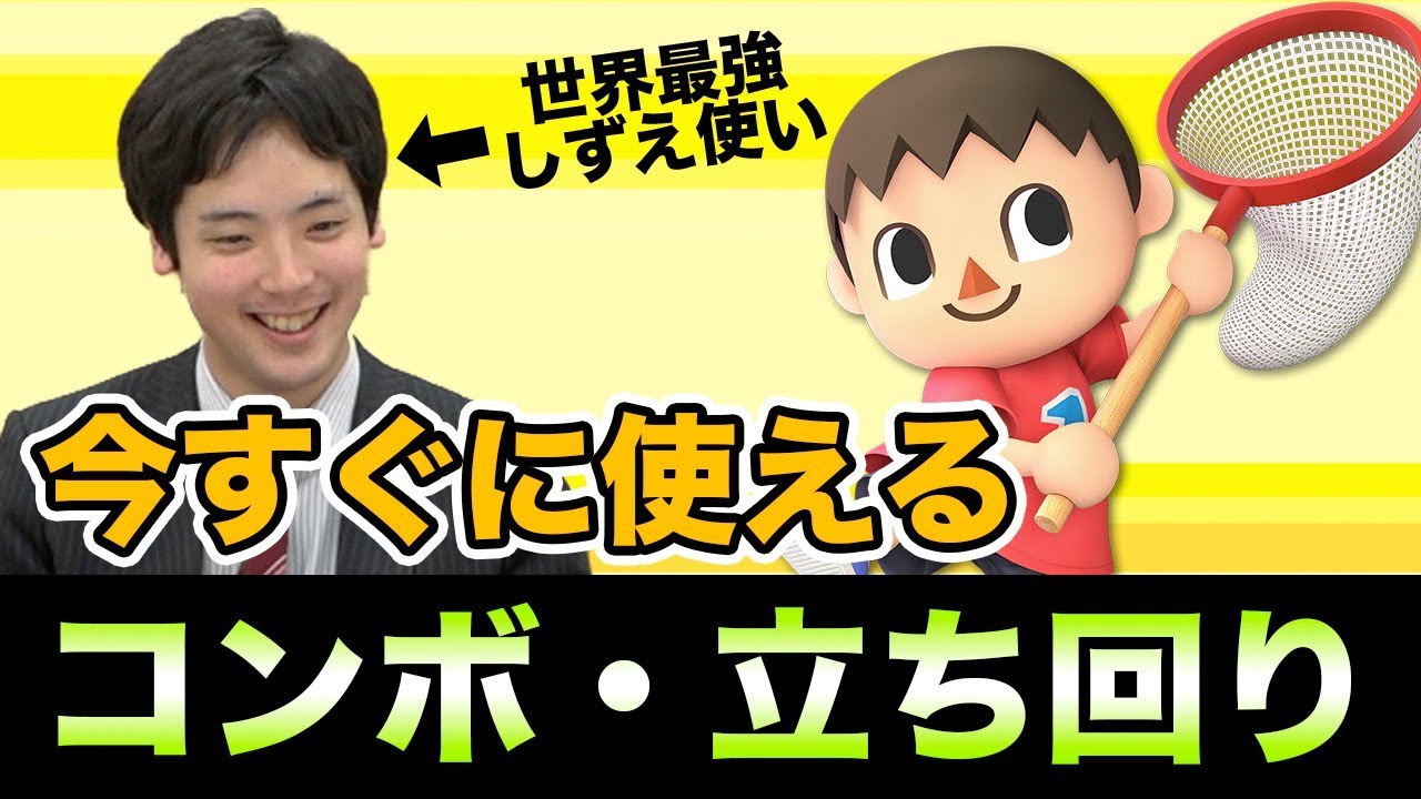 【スマブラSP】むらびとの主軸技は2つ！トッププレーヤーに直伝してもらいました！【スマブラ スイッチ】