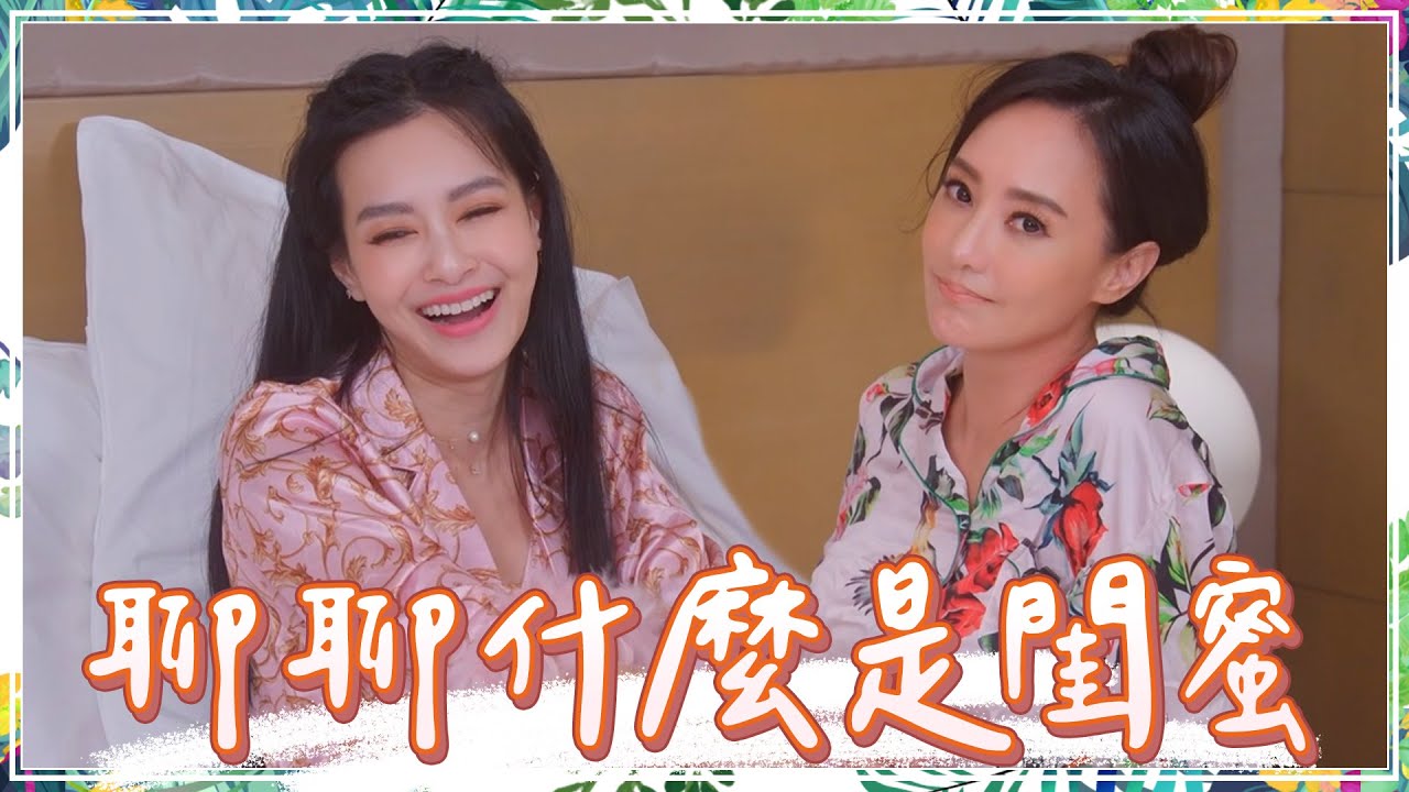 閨蜜真心話睡衣趴！裝熟跟裝不認識哪一個最倒胃口？跟思佳的默契竟然好到這個程度！？Feat.@王思佳的王美頻道Beauty Wang 【關穎七十二變】