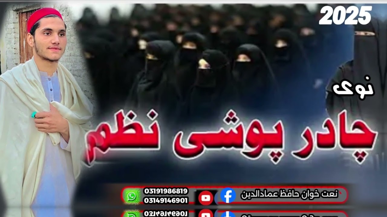 نوی چادر پوشی نظمآواز 📢 حافظ عمادالدینھرقسم نظمونو ریکاڈ کاولو لپارہ رابطہ کولی شی