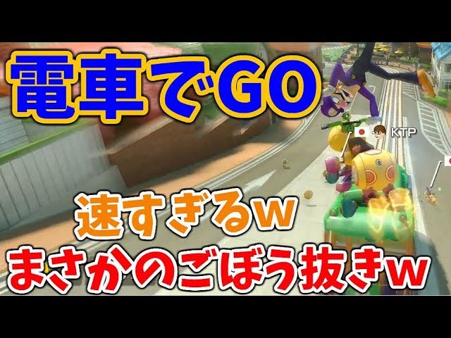 マリオカート8 デラックス & 電車でGO!! 超速】電車でGOでごぼう抜きした結果まさかの事態にww #65