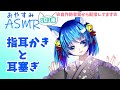 【ASMR配信54】ひたすら指耳かきとひたすら耳塞ぎ回/囁き雑談有/Ear cleaning/Whispering/Japanese【寝落ち用/長時間】