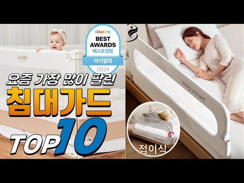 2025년 이젠 없으면 안되는! 침대가드! 베스트 TOP10! 가격 평점 리뷰 후기 총정리!!