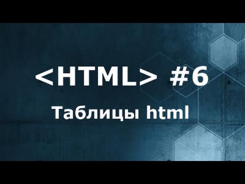 Видео: Таблицы html. Как создать и настроить ячейки