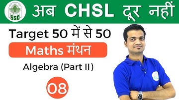 10:00 AM Maths मंथन by Naman Sir | Algebra Part II | अब CHSL दूर नहीं- Day #08