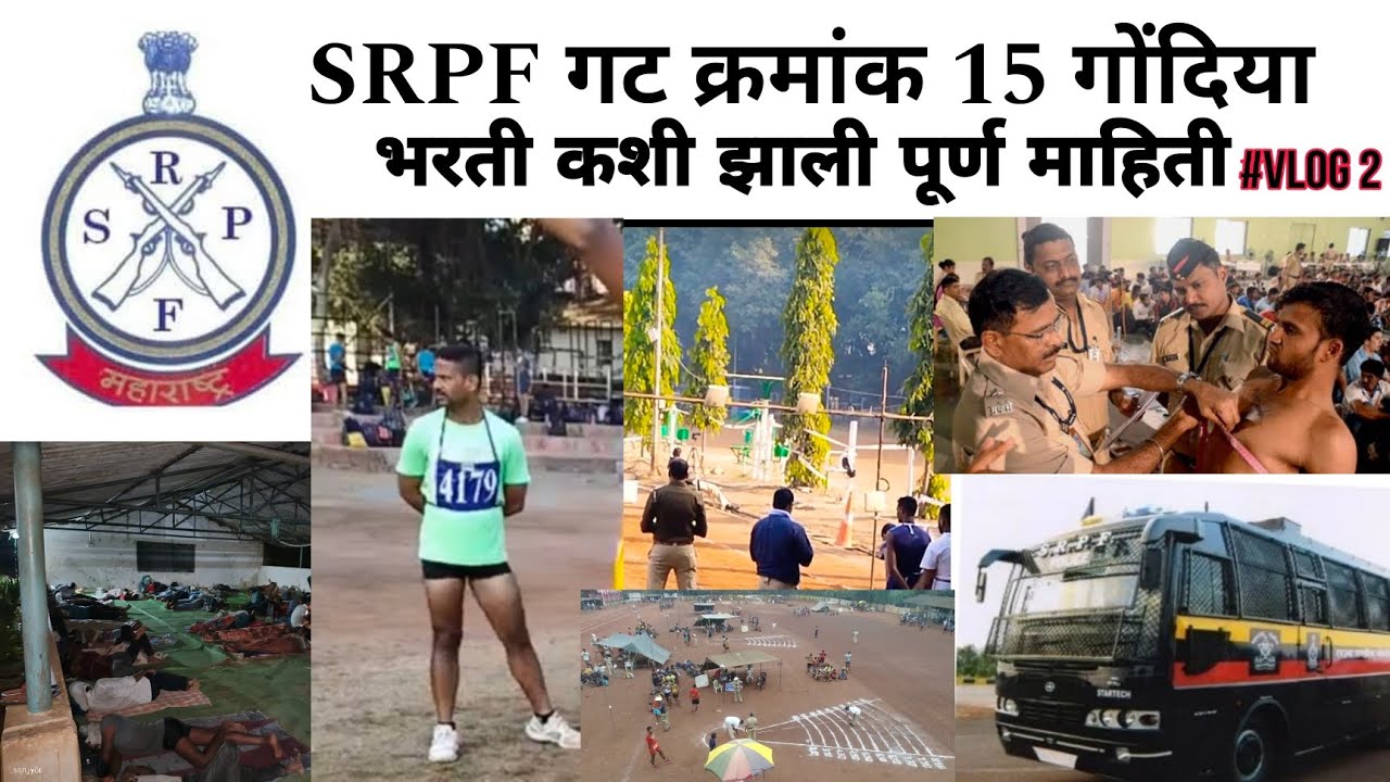2024 SRPF गट क्रमांक 15 गोंदिया भरतीप्रक्रिया. कशी झाली भरती बघा.  संपूर्ण महिती. #vlog2 #explore