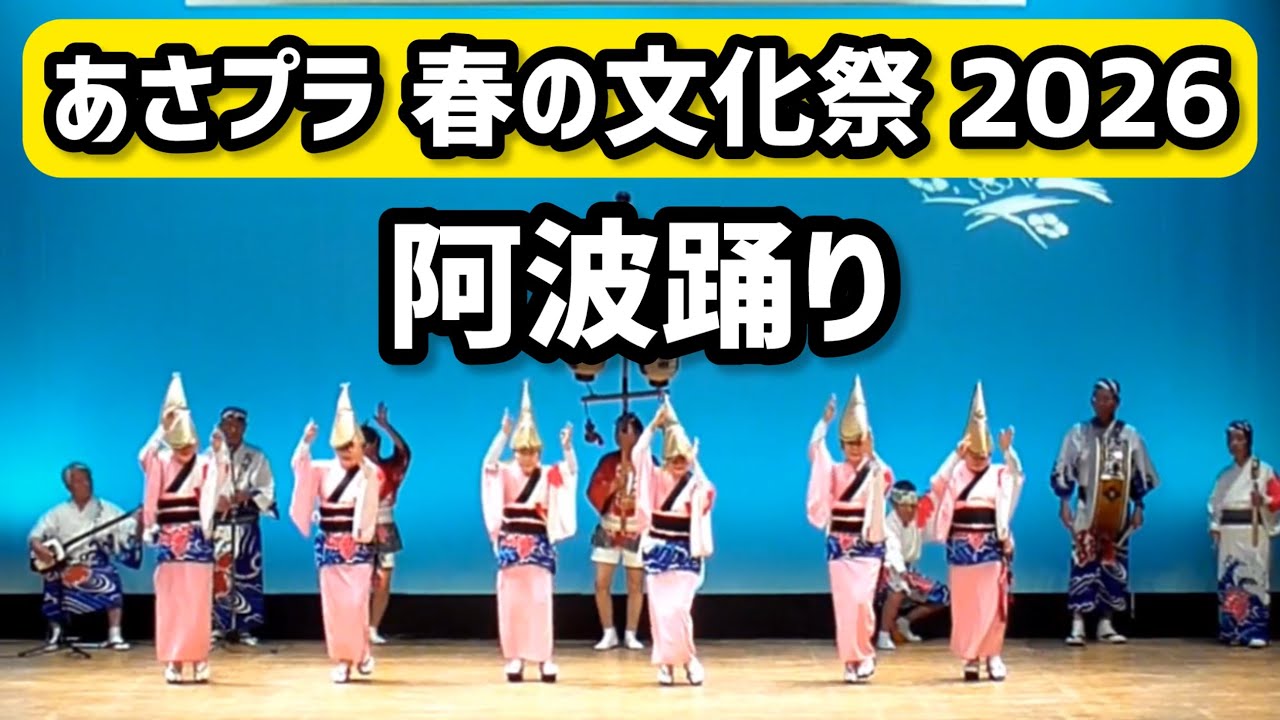 ④阿波踊り 四日市極楽連／第38回 あさけプラザ春の文化祭 2026【日