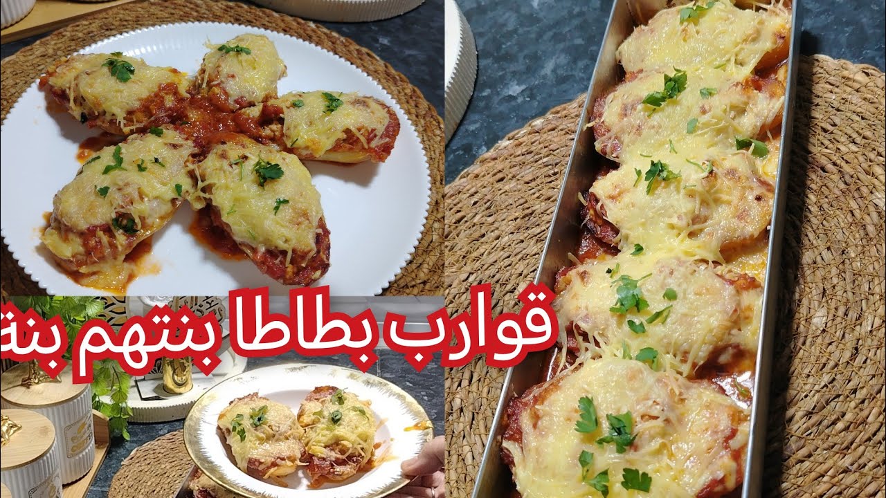 #أطباق رمضان 2026 ❌ارواحي نعطيك وصفة سهلة في وقفة قوارب بطاطا بصوص كي لعسل