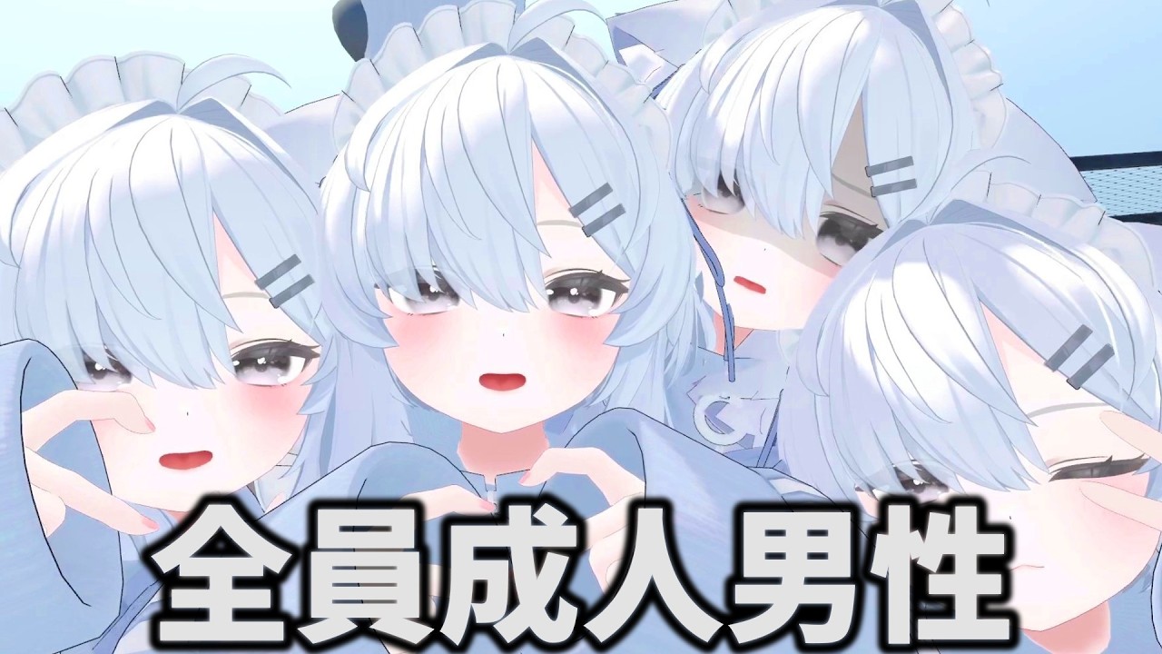 【VRChat】白真冬になった成人男性達の中身を当てろ！