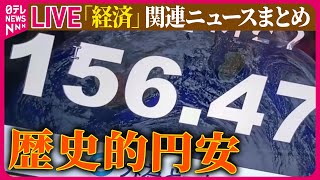 【ライブ】『経済情報ニュース』歴史的円安　ステーキ店は値上げで客離れ、100均は扱える商品が減少　など ──家計・財政ニュースまとめライブ（日テレNEWS LIVE）