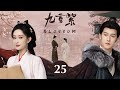 ENG SUB 九重紫 Blossom EP25 Rebirth And Revenge Meng Ziyi Li Yunrui S Fateful Journey 