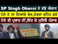 SP Singh Oberoi ਨੇ ਕਰਤੇ ਵੱਡੇ ਐਲਾਨ | ਕਿਸਾਨੀ ਮੋਰਚੇ ਤੇ ਲਾਈ ਐਲਾਨਾਂ ਦੀ ਝੜੀ | Surkhab Tv