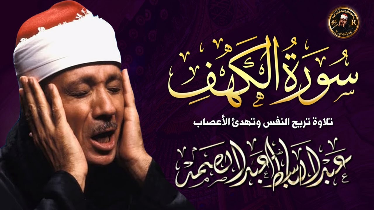 سورة الكهف كاملة | من أروع ما جود الشيخ عبد الباسط عبد الصمد  Surah Al Kahf
