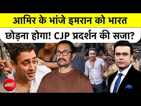 Syed Suhail | Aamir Khan के भांजे Imran Khan को भारत छोड़ना होगा! CJP Protest की सजा? | Top News