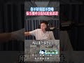 因為好，才被民進黨禁止！ #我是柳傑克