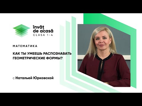 3й класс; Математика; КАК ТЫ УМЕЕШЬ РАСПОЗНАВАТЬ ГЕОМЕТРИЧЕСКИЕ ФОРМЫ