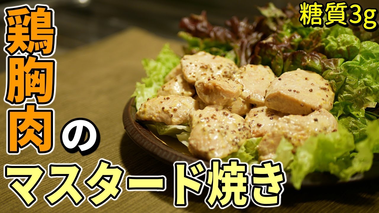 鶏胸肉のマヨマスタード焼きの作り方 糖質制限ダイエットレシピ 簡単料理low Carb Youtube