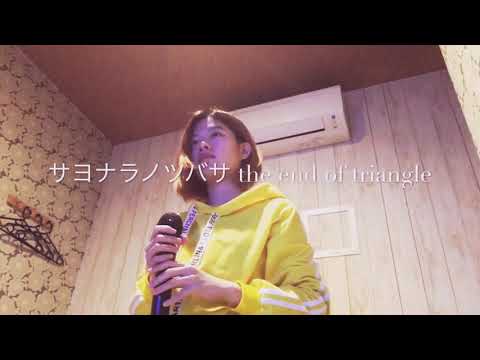 シェリル・ノーム(May’n),ランカ・リー(中島愛)｢サヨナラノツバサ the end of triangle｣歌ってみた