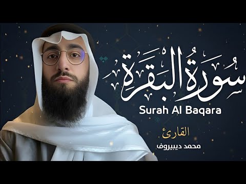 سورة البقرة كاملة للقارئ محمد ديبيروف Muhammad Dibirov Surah Al Baqara   