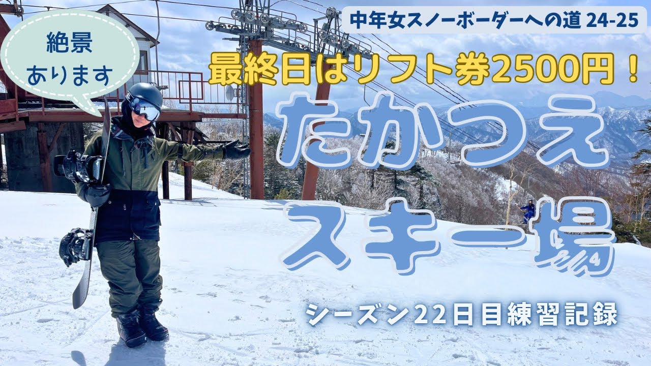 【中年女スノーボーダーへの道】24-25シーズン22日目🏂　楽園でカービング練‖その左手絶対離すな！恐怖のシングルリフト‖絶景の山頂【シーズン最終日たかつえスキー場】
