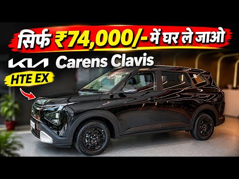 ₹74,000/- में घर ले जाओ 😱 New 2026 Kia Carens Clavis HTE EX | On-Road Price, EMI, Loan & Finance