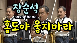 장순석(saxophone) - 홍도야 울지마라