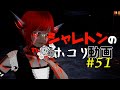シャレトンのホコリ動画 #51