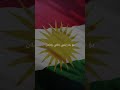 ئەی کوردینە ئەی مەردینە