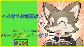 【半年記念】凸待ち雑談！初配信から半年がたちました！