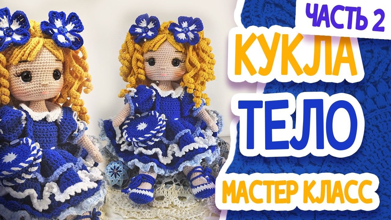 Кукла крючком  Тело Ч 2