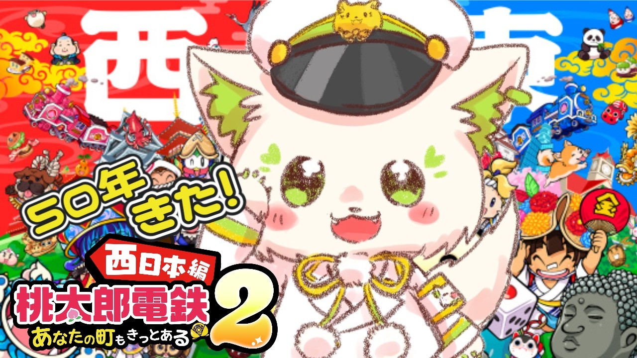 🎮【#桃太郎電鉄2   】50年目きた～！✨[#ぶいぱい/＃アップランド/#コマチガブ ］