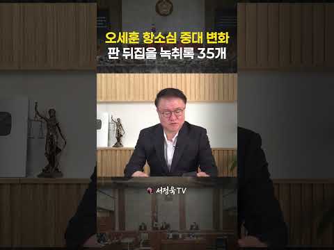 옛날 폰에서 발견된 35개 녹음 파일, 특검은 증거 동의 거부 | 서정욱TV