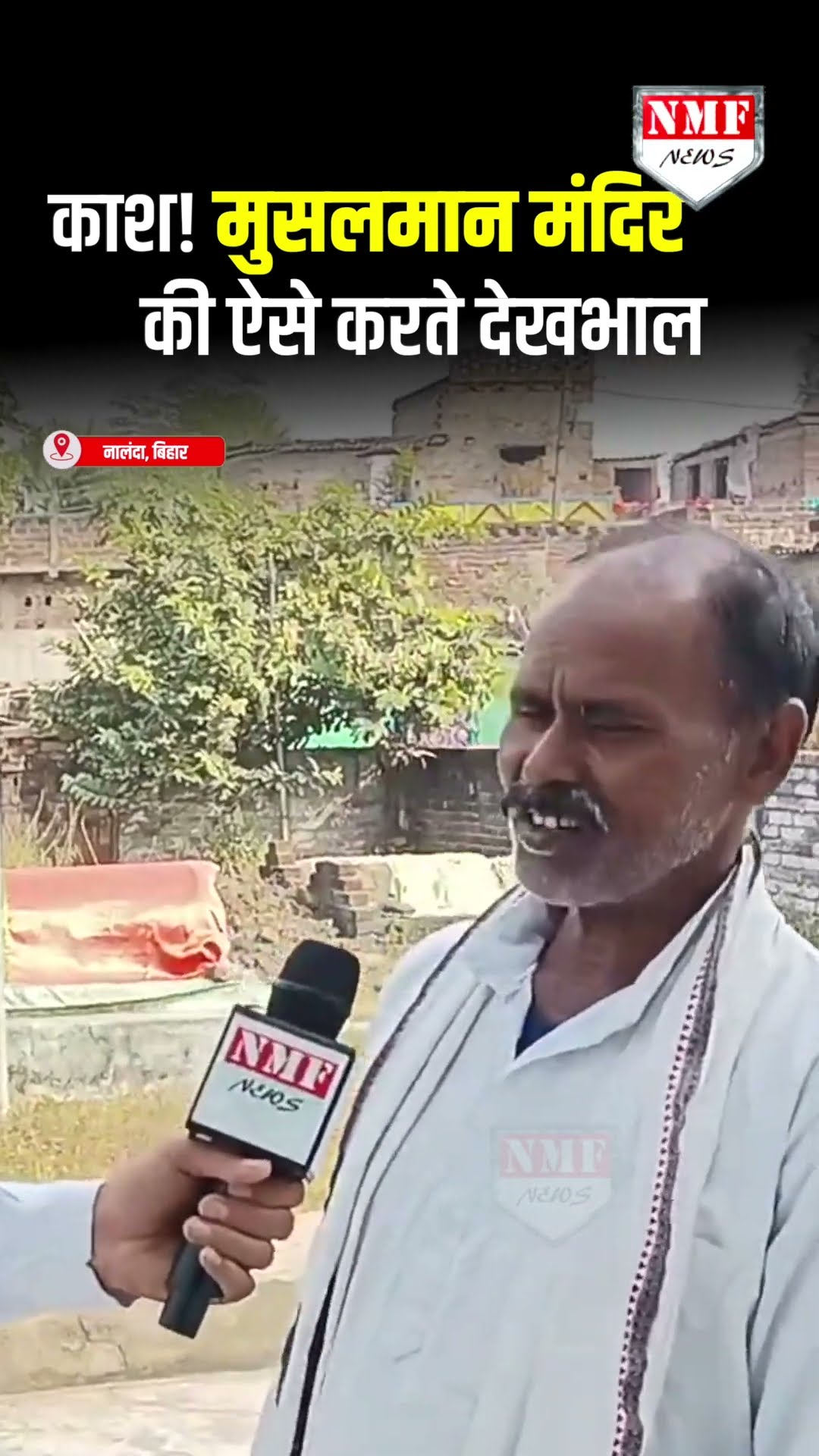 काश! मुस्लिम भी मंदिरों की ऐसे ही करते देखभाल, नालंदा के चाचा का छलका दर्द!