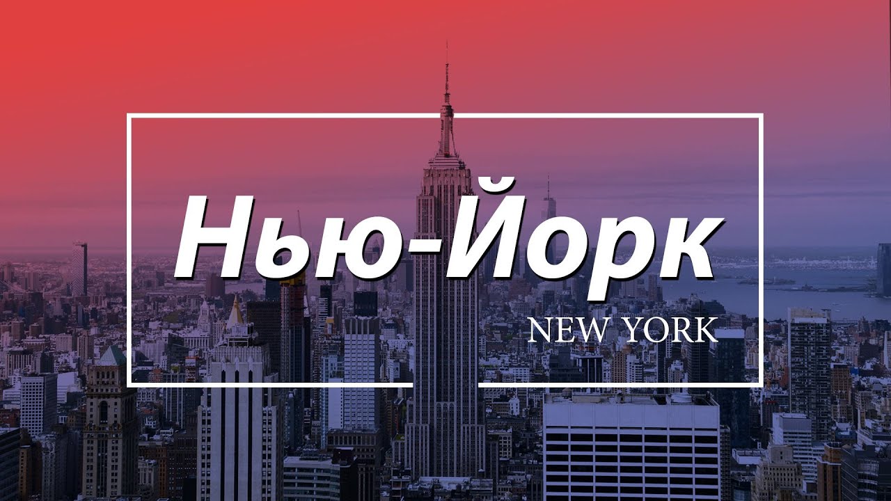 Нью Йорке Краснодар Магазин