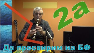 Да просвирим на БФ - 2а част