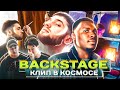 БЭКСТЕЙДЖ СО СЪЕМОК КЛИПА "У МОЕЙ ПОДРУГИ" 2023 / СНЯЛИ КЛИП НА ARRI ALEXA