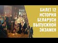 Билет 12 | История Беларуси | Выпускной экзамен