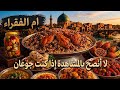 الاكل الشعبي في الموصل كل المستويات في مكان واحد تجربة أكل الموصل الكاملة