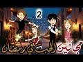 مجانين الحب في رمضان قصه رومانسيه جميلة جدااااا حلقه 2 كوميدي طحن