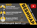 Вебинар | Реновация Вилл в Дубае - Расчет стоимости