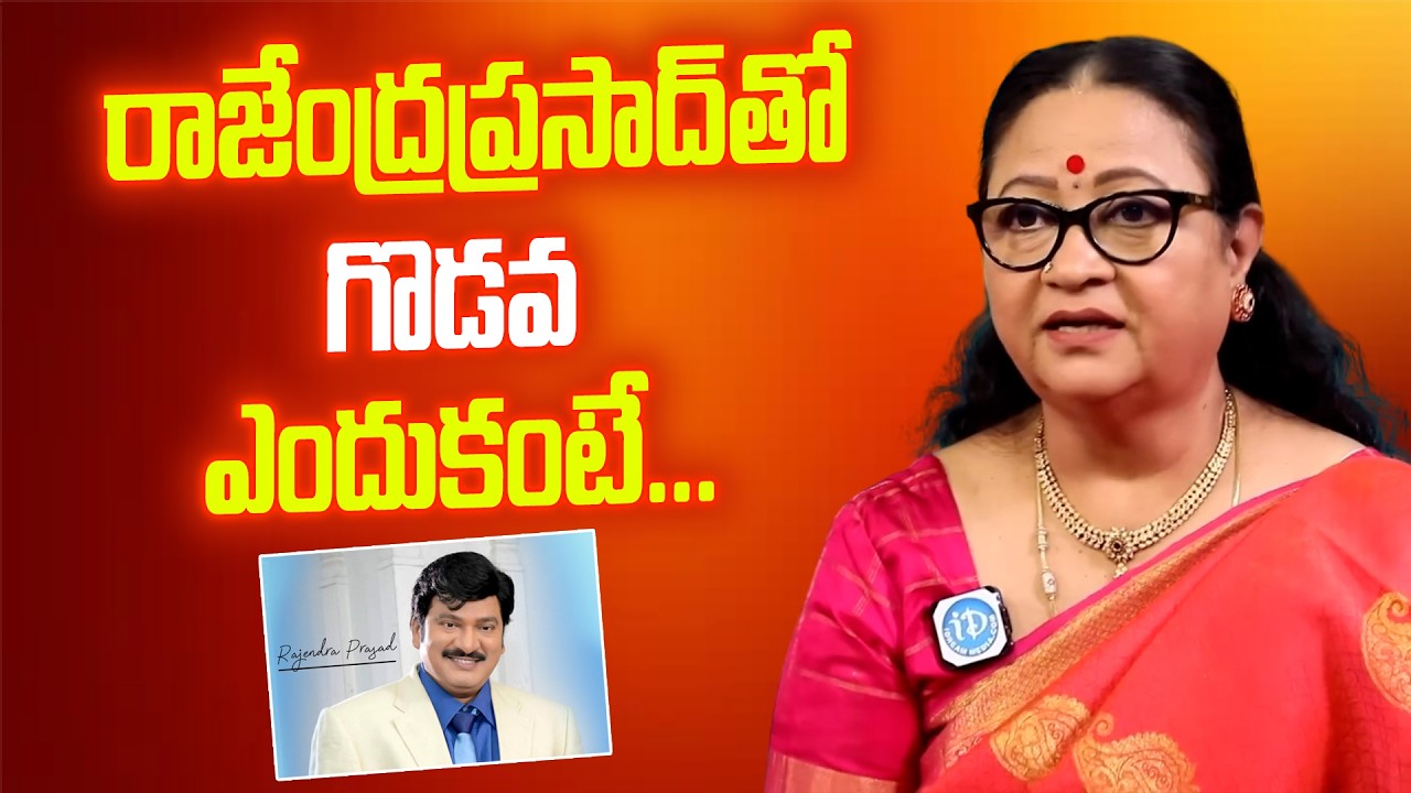 రాజేంద్ర ప్రసాద్ నాతో ఎలా ఉండేవాడో Senior Actress Srilakshmi షాకింగ్ రివీల్ | iDream