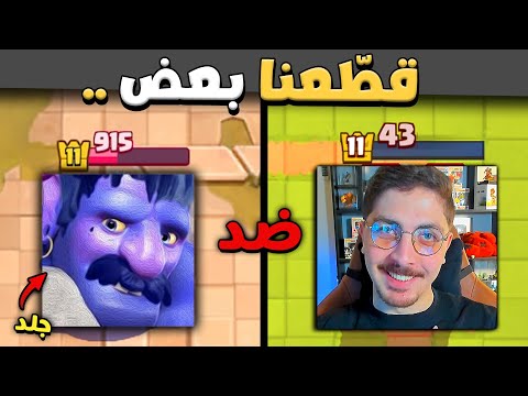 المشكلة اللي بيني وبين ملك البولر انكشفت هيموكوك ضد جلد في كلاش رويال