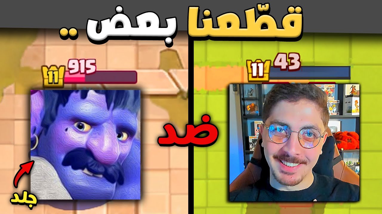 المشكلة اللي بيني وبين ملك البولر انكشفت 🔥 هيموكوك ضد جلد في كلاش رويال