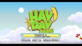《卡通農場Hay Day》手機遊戲玩法與攻略教學! 