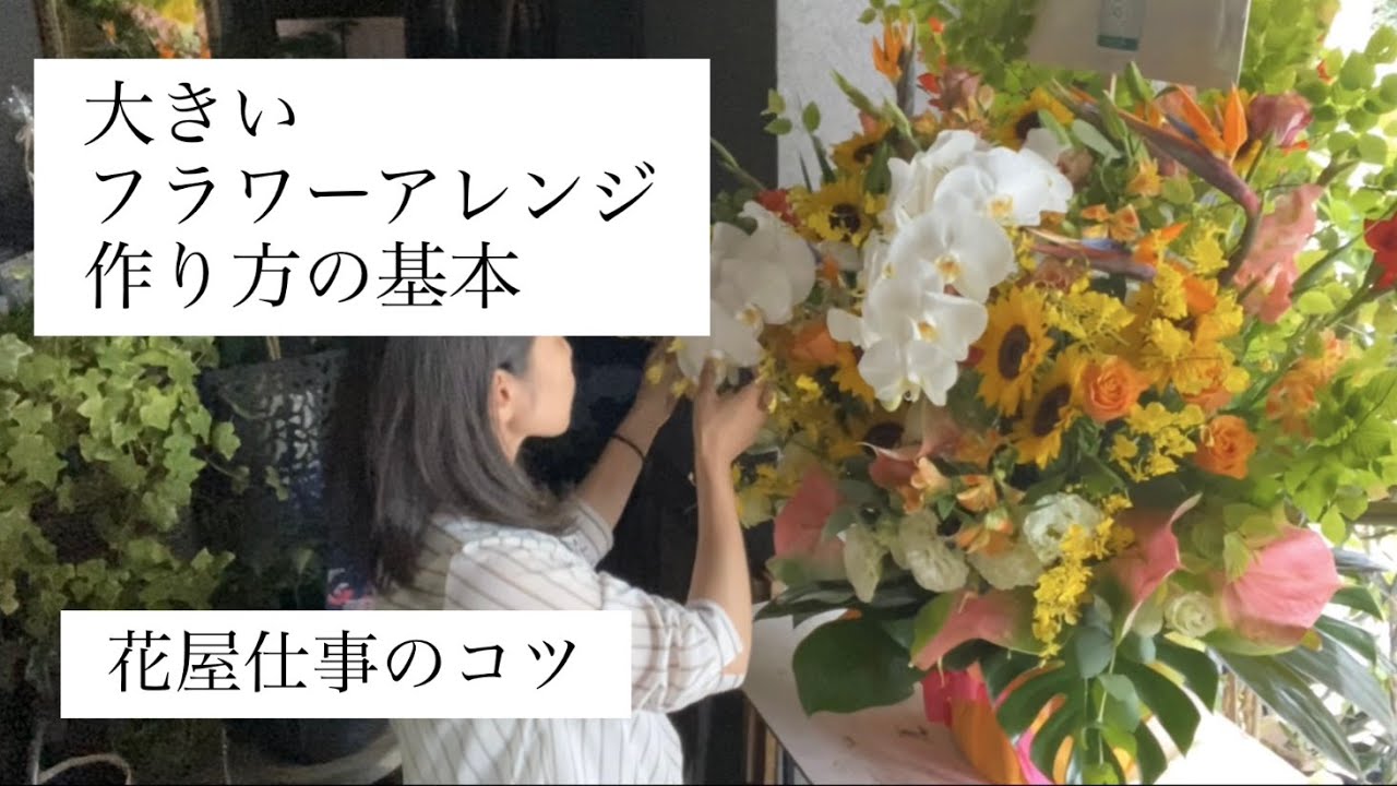 お花屋さん実践講座 大きいフラワーアレンジの作り方基本 作り方の順番と 特徴に合わせたお花の生け方を解説します Youtube