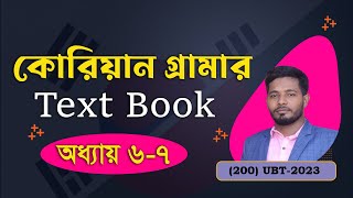 Text Book Grammar Lesson 6-7।কোরিয়ান গ্রামার। Korean Grammar  in Bangla। Korean Grammar। । UBT Exam।