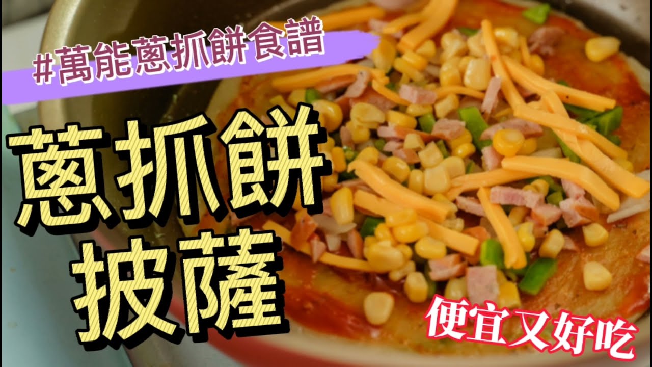 影音食譜 便宜又好吃 蔥抓餅披薩 酥脆餅皮超正點 萬能蔥抓餅食譜 德國雙人290週年小紅鍋 24cm深平底鍋 開箱食譜 大胃米粒下廚趣 影音食譜 便宜又好吃 蔥抓餅披薩 酥脆餅皮超正點 萬能蔥抓餅食譜 德國雙人290週年小紅鍋 24cm深平底鍋 開箱食譜 大胃米粒下廚趣