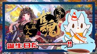 【雀魂】誕生日だー！！