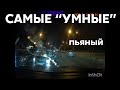 Подборка САМЫХ &quot;УМНЫХ&quot; водителей #926