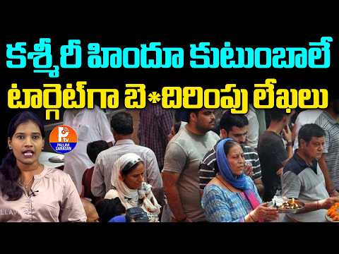 కశ్మీరీ హిందూ కుటుంబాలే టార్గెట్..| Kashmiri Hindu Families | Kashmir Updates | Pallavi Sanathan