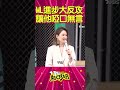 Melody驚訝自己學壞了？！用沈玉琳哏反嗆！ #Shorts